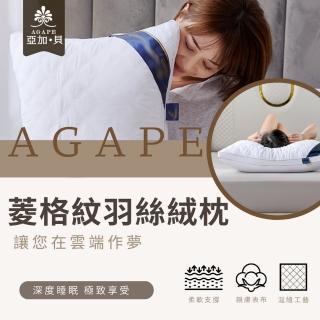 【AGAPE 亞加．貝】七星級飯店菱格紋羽絲絨枕(舒適枕頭、柔軟、抗菌)