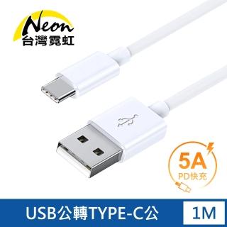 【台灣霓虹】USB公轉Type-C公 PD快充線1米