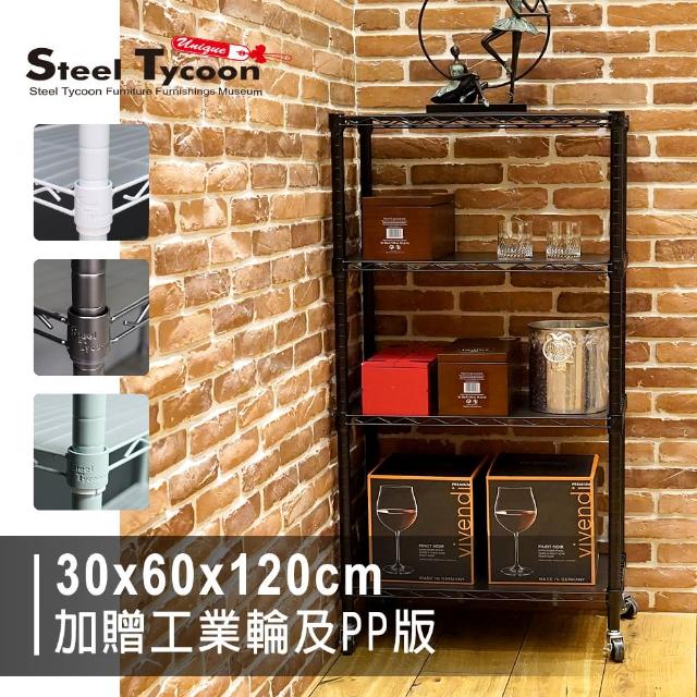 【鋼鐵力士 Steel Tycoon】30x60x120cm四層鐵架 黑白2色 收納架 置物架(附工業輪組+PP板4入)