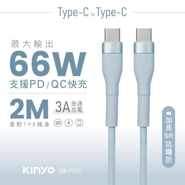 【KINYO】Type-C to Type-C PD快充傳輸線 2M(USBTYC-03)