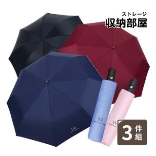 【收納部屋】3件組- 八骨抗風自動折疊傘 晴雨兩用(自動傘 雨傘 摺疊傘)