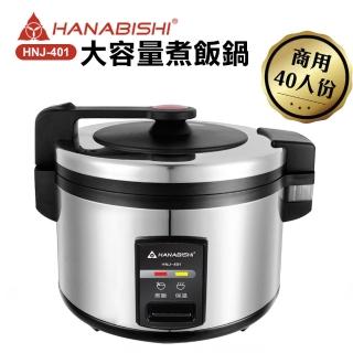 【HANABISHI】40人份商用機械式全不鏽鋼電子煮飯鍋/電子鍋(HNJ-401)