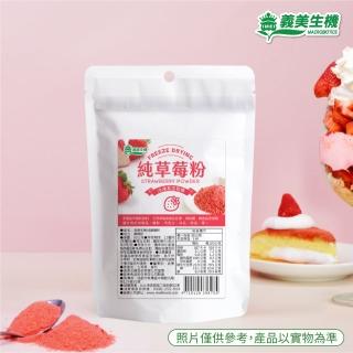【義美生機】純草莓粉30gX3件組(烘焙用、多用途草莓粉)