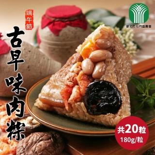 【石門農會】田媽媽 古早味肉粽x20粒(180g/粒)