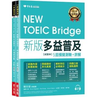NEW TOEIC Bridge 新版多益普及5回模擬測驗＋詳解（試題本＋詳解本＋1MP3）