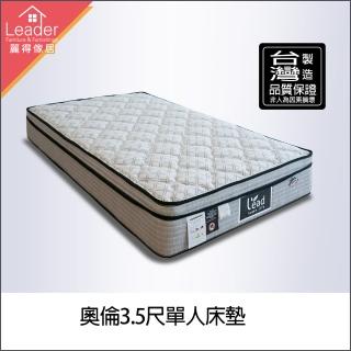 【麗得傢居】奧倫3.5尺獨立筒床墊3M單人加大床墊(三線獨立筒)