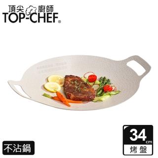 【Top Chef 頂尖廚師】韓式不沾雙耳烤盤34公分(不沾烤盤｜露營烤盤｜不沾鍋)