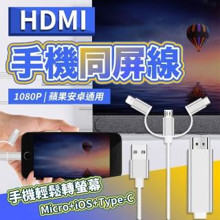【JHS】三合一HDMI影音傳輸線 同屏線 1.8m iOS/Type-C/Micro(電視線 手機轉接螢幕 HDMI線 轉接器)