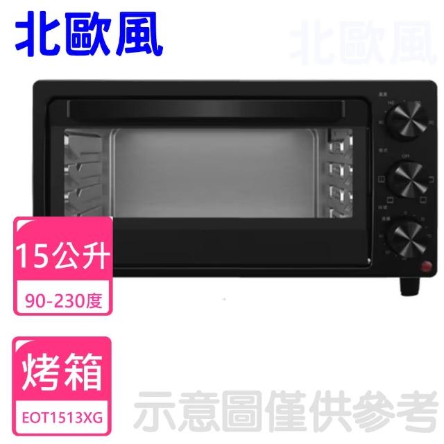 【北歐風】15L專業級電烤箱(EOT1513XG)