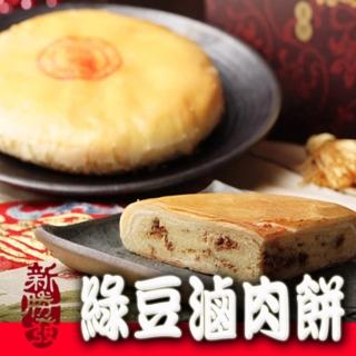 【新勝發】12兩綠豆滷肉餅(伴手禮)