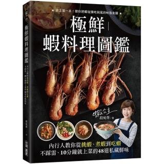 極鮮蝦料理圖鑑：內行人教你從挑蝦、煮蝦到吃蝦不踩雷，10分鐘就上菜的48道私藏鮮味！