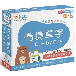 情境單字 Day by Day：小桌曆英文超給力系列（獨家名師專業講解+365 天都好立線圈裝+1 DVD+QR Code）