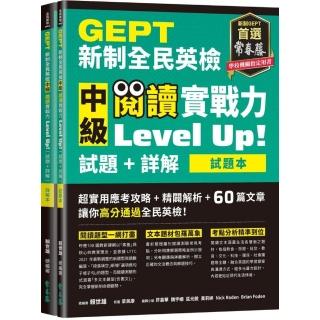 GEPT新制全民英檢中級 閱讀實戰力 Level Up!（試題本＋詳解本）