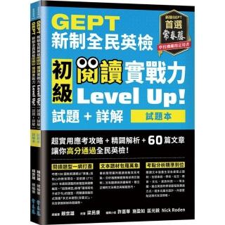 GEPT新制全民英檢初級 閱讀實戰力 Level Up!（試題本＋詳解本）