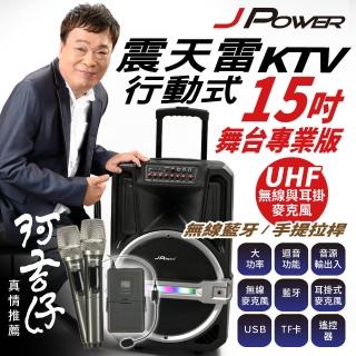 【j-power 杰強】震天雷15吋專業舞台版-拉桿式行動ktv藍牙音響(震天雷 15吋 pro 拉桿式 ktv 藍牙音響)