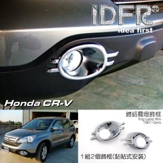 【IDFR】Honda 本田 CRV 3代 2007~2009 鍍鉻銀 前保桿飾框 霧燈框 飾貼(車燈框 前保險桿飾框 霧燈框)
