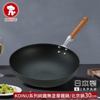 【本間製作所】日本製KOINU系列純鐵無塗層鐵鍋/北京鍋(30cm)