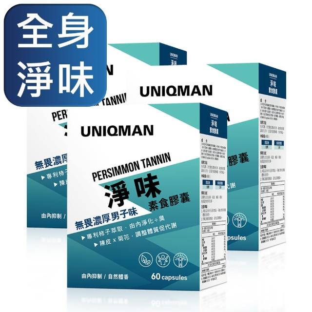 【UNIQMAN】淨味 素食膠囊 三盒組(60粒/盒)