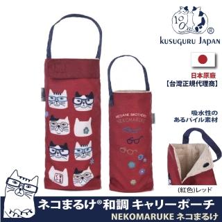 【Kusuguru Japan】日本眼鏡貓 杯套傘套 超吸水內層萬用收納掛包 NEKOMARUKE貓丸系列
