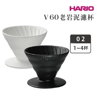 【HARIO】老岩泥濾杯／1-4杯(HARIOx陶作坊限定聯名款)
