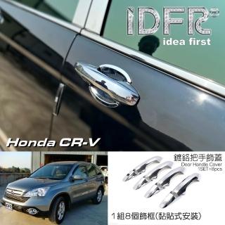 【IDFR】Honda 本田 CRV 3代 3.5代 2007~2010 鍍鉻銀 車門把手蓋 把手外蓋貼(車門把手蓋 門拉手外蓋)