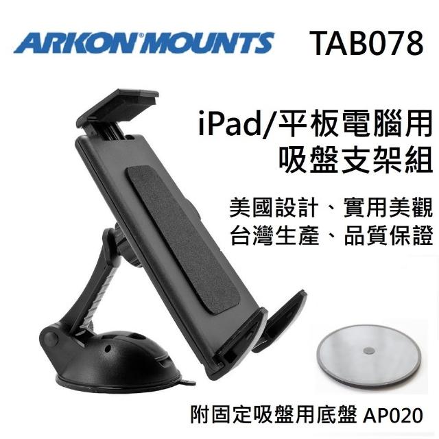 【ARKON】iPad/平板電腦用 吸盤支架組