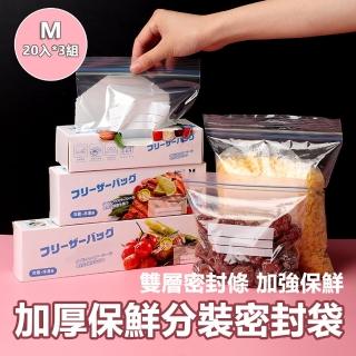 【COLACO】蔬果食品加厚保鮮分裝密封袋M號(20入*3組)