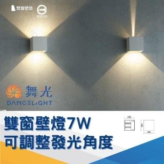【DanceLight 舞光】LED 7W 雙窗壁燈 牆燈(可手動自由調整光線角度)