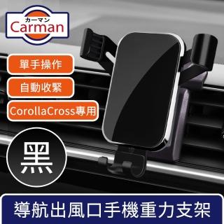 【Carman】19-23年豐田Corolla Cross專用導航出風口手機重力支架 黑