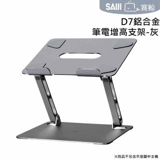 【賽鯨 SAIJI】D7鋁合金筆電增高支架-灰色(11-17吋筆電適用)