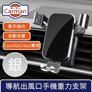 【Carman】19-23年豐田Corolla Cross專用導航出風口手機重力支架 銀