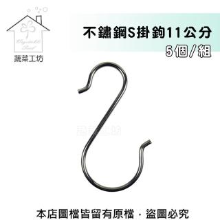 【蔬菜工坊】不鏽鋼S掛鉤11公分(5個/組)