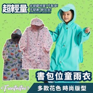 【Funtaitai】超輕量花色書包位童雨衣(附同款收納袋)
