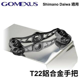 【Gomexus】T22鋁合金雙把手 鼓式改裝把(Shiamano Daiwa 皆適用)