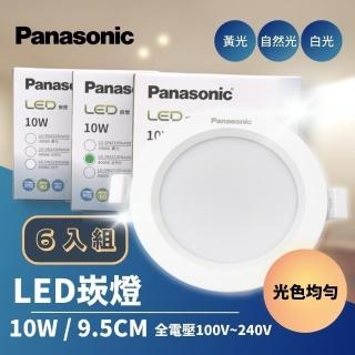 【Panasonic 國際牌】LED 嵌燈 10W 9.5公分 LED崁燈 6入組(全電壓 光色均勻)
