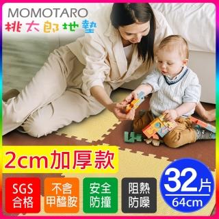 【MOMOTARO 桃太郎地墊】極厚64CM米咖/粉藍加厚雙色大地墊-附雙邊條(32入裝-約3.5坪)