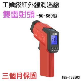 【職人工具】185-TG850S 雙雷射頭測溫儀 工業用測溫計 液晶溫度計 紅外線測溫槍(工業級測溫槍-50~850度)