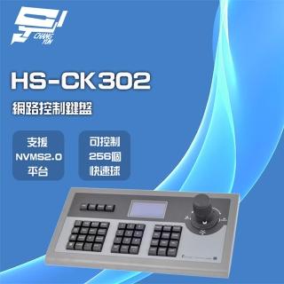 【昇銳】HS-CK302 RJ45 網路控制鍵盤 可控制256個快速球 支援PTZ NVMS2.0 昌運監視器
