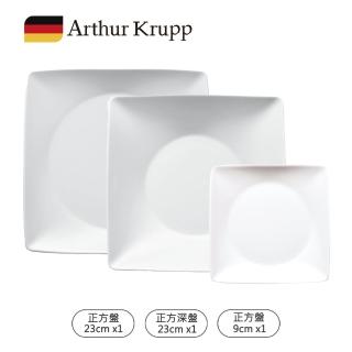 【Arthur Krupp】獨家超值正方盤3件組(現代餐桌新藝境)