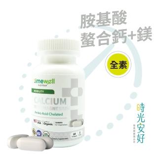 【timewell 時光安好】胺基酸螯合鈣+鎂 全素食(1瓶/共60粒)