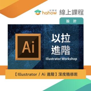【Hahow 好學校】Illustrator / Ai 進階 深度精修班