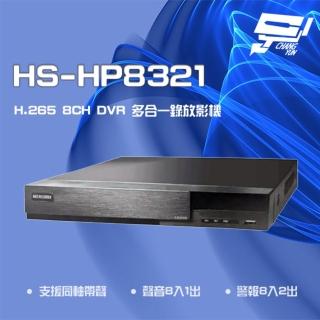 【昇銳】HS-HP8321 8路 H.265 8MP 支援PTZ 同軸帶聲 DVR多合一錄影主機 雙碟 昌運監視器(HS-HV8311)