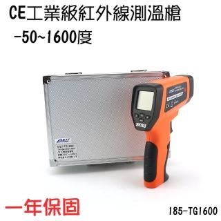 【職人工具】185-TG1600 雷射紅外線測溫槍 溫度槍 測溫槍 測溫儀(CE工業級紅外線測溫槍-50~1600度)
