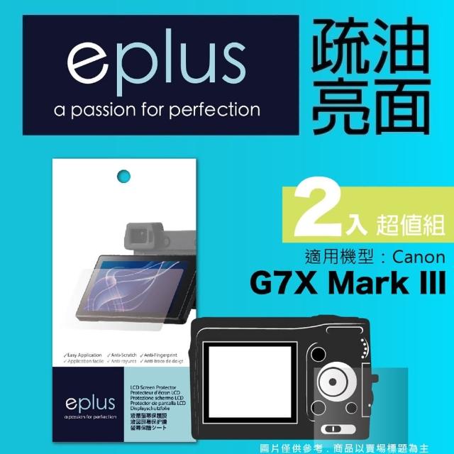 【eplus】疏油疏水型保護貼2入 G7X Mark III(適用 Canon G7X Mark III)