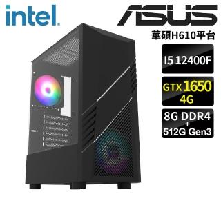 【華碩平台】i5六核GeForce GTX1650{納爾弗}電競機(i5-12400F/H610/8G/512G)