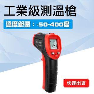 【工具王】空調溫度計 測溫槍 油溫測溫器 非接觸式 溫度測量 溫度 630-TG400(工業測溫槍 紅外線測溫槍)