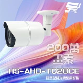 【昇銳】HS-AHD-T028CE 200萬 智慧型雙光 紅外線槍型攝影機 紅外線距離40M 昌運監視器