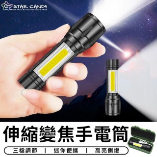 【STAR CANDY】伸縮變焦手電筒 免運費(COB手電筒 USB充電手電筒 COB 多功能手電筒 迷你手電筒 露營燈)