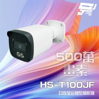 【昇銳】HS-T100JF 500萬 日夜全彩 紅外線槍型攝影機 暖光距離20-30M 昌運監視器