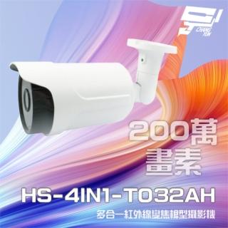 【昇銳】HS-4IN1-T032AH 200萬 多合一 電動變焦 紅外線槍型攝影機 紅外線50M 昌運監視器